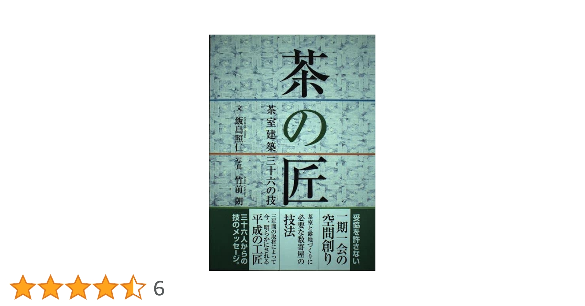 茶室作法　普及版　叢文社 茶室に学ぶ: 日本建築の粋 | 日向 進 |本 | 通販 | Amazon